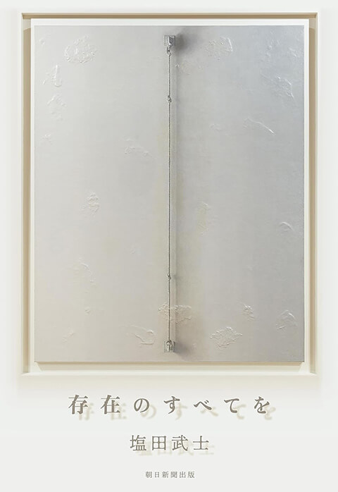 塩田武士『存在のすべてを』朝日新聞出版刊
