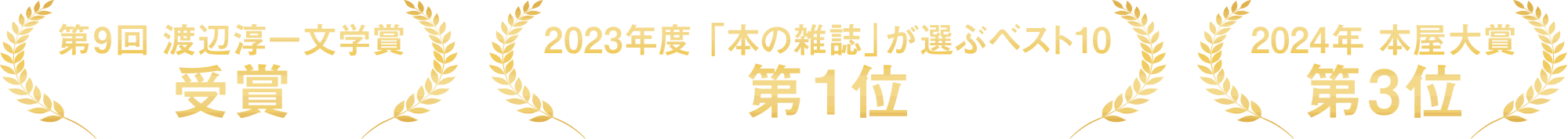 第9回 渡辺淳一文学賞 受賞／2023年度「本の雑誌」が選ぶベスト10 第1位／2024年 本屋大賞 第3位